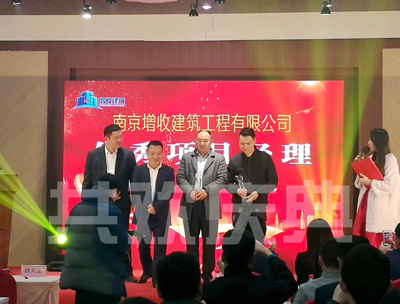 南京增收建筑工程有限公司2017总结表彰暨2018年新春动员大会