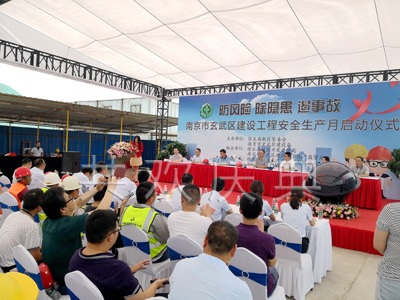 南京市玄武区建设工程安全生产月启动仪式
