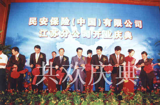 香港民安保险（中国）有限公司江苏分公司开业庆典