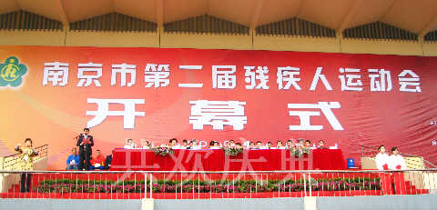 南京市第二届残疾人运会